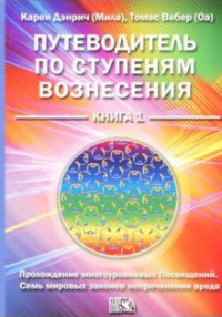 

Путеводитель по ступеням вознесения. Книга 1 (15034976)