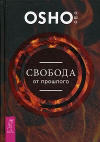 

Свобода от прошлого (13555177)
