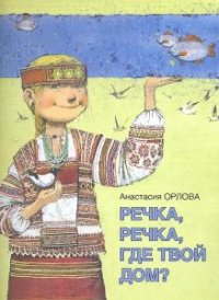 

Речка, речка, где твой дом (13448294)