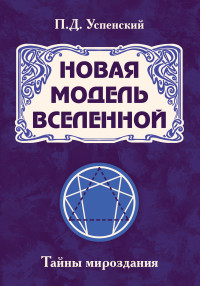 

Новая модель Вселенной. Тайны мироздания (15122759)