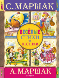 

Веселые стихи и песенки (13683046)