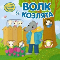 

Интерактивная сказка. Волк и козлята