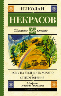

Кому на Руси жить хорошо. Стихотворения