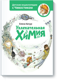 

Увлекательная химия (13412605)