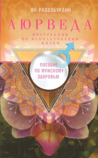 

Аюрведа. Пособие по мужскому здоровью (14704234)