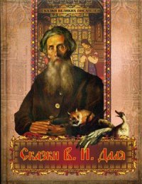 

Сказки В.И. Даля (13468099)
