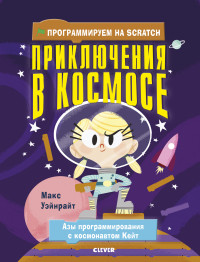 

Программируем на Scratch. Приключения в космосе (15173401)