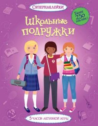 

Школьные подружки (13407409)