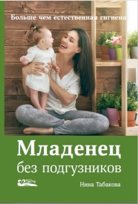 

Младенец без подгузников. Больше чем естественная гигиена (15078548)