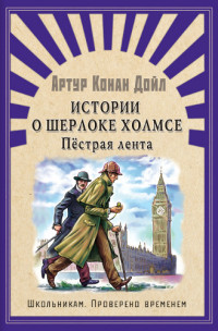

Истории о Шерлоке Холмсе. Пестрая лента (15138831)
