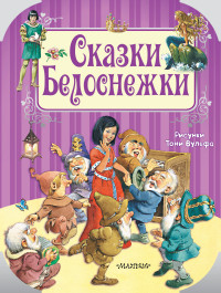 

Сказки Белоснежки (15221803)