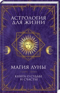 

Астрология для жизни. Магия Луны (15153804)