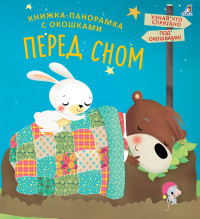 

Книжки - панорамки с окошками. Перед сном (15030983)
