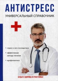 

Антистресс. Универсальный справочник (14622566)