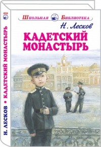 

Кадетский монастырь (15241345)