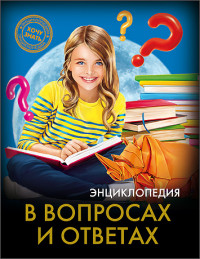 

Энциклопедия. В вопросах и ответах (13544635)