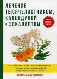 

Лечение тысячелистником, календулой и эвкалиптом (14622533)