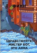 

Здравствуйте, мистер Бог, это Анна (13464202)