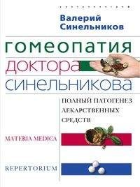 

Гомеопатия доктора Синельникова (15072055)