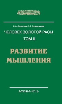 

Человек золотой расы. Том 3. Развитие мышления (14295532)
