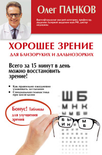 

Хорошее зрение для близоруких и дальнозорких (14375589)