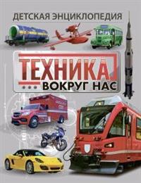 

Техника вокруг нас. Детская энциклопедия (14656813)