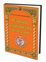 

Словарь славянских символов (13483584)