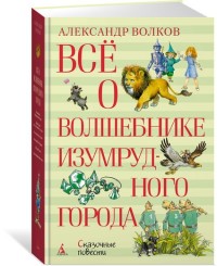 

Всё о Волшебнике Изумрудного города (14488422)