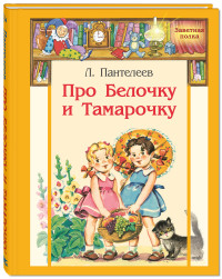 

Про Белочку и Тамарочку. Рассказы (14713317)