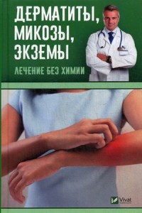 

Дерматиты, микозы, экземы. Лечение без химии (14568523)