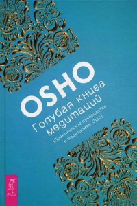 

Голубая книга медитаций. Практическое руководство к медитациям Ошо (13793005)
