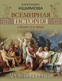 

Всемирная история в беседах для детей. Древняя Греция (14653923)