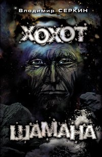

Хохот шамана (13396532)