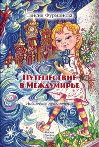 

Путешествие в Междумирье (13477598)