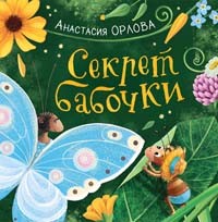 

Секрет бабочки (15164132)