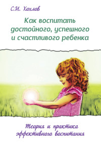 

Как воспитать достойного, успешного и счастливого ребенка (13659341)