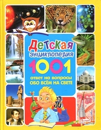 

Детская энциклопедия. 1001 ответ на вопросы обо всём на свете (13379830)