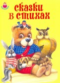 

Сказки в стихах (14105439)