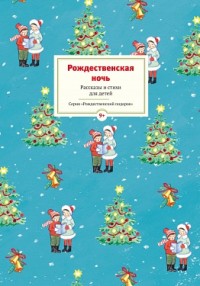 

Рождественская ночь. Рассказы и стихи для детей (13571079)