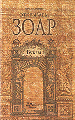 

Открываем Зоар. Буквы (книга мини формата) (14054453)