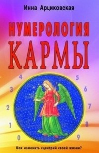 

Нумерология кармы. Как изменить сценарий своей жизни (14501568)