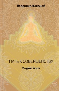 

Путь к совершенству. Раджа йога (15014791)