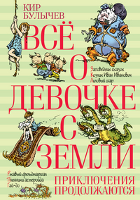 

Все о девочке с Земли. Приключения продолжаются