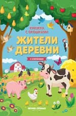 

Жители деревни. Книжка с клапанами (15267139)