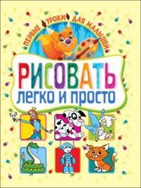 

Рисовать легко и просто. Первые уроки для малышей (13645450)