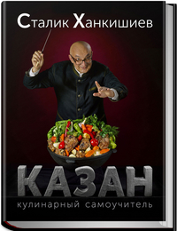 

Казан. Кулинарный самоучитель (13417439)