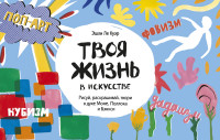

Твоя жизнь в искусстве. Рисуй, раскрашивай, твори в духе Моне, Поллока и Бэнкси (14356984)