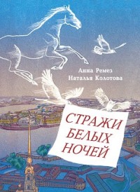 

Стражи белых ночей. Петербургская сказочная повесть для любознательных (14215957)