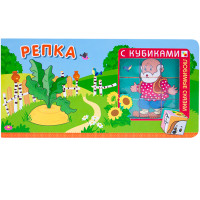 

Любимые сказки с кубиками. Репка (13584513)