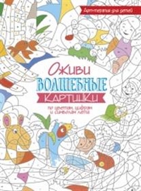 

Оживи волшебные картинки по цветам, цифрам и символам лета (13625316)